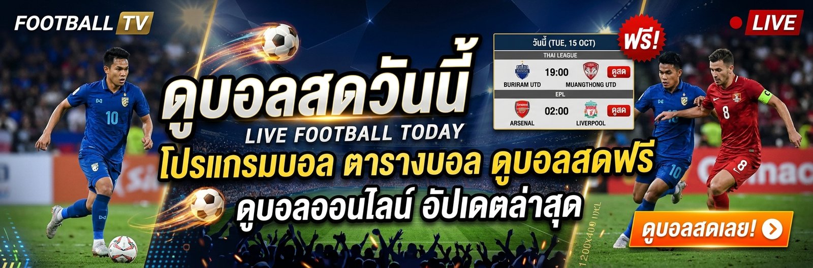 ดูบอลสด วันนี้ โปรแกรมบอล ตารางบอล ดูบอลสดฟรี ดูบอลออนไลน์ อัปเดตล่าสุด