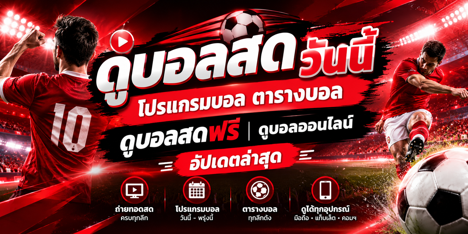 ดูบอลสด วันนี้